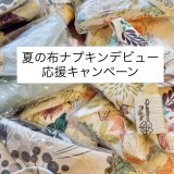 夏の布ナプキンデビュー応援キャンペーン ¥0プレゼント