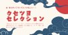 布からオーダー クセツヨシリーズ