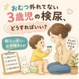 【Q&A】おむつ外れてない3歳児の検尿、どうすればいい？
