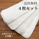 【送料無料】【４枚セット】超吸収！ふんわりインサーツ（成形布おむつ） クリックポスト発送,カバー１枚同梱OK