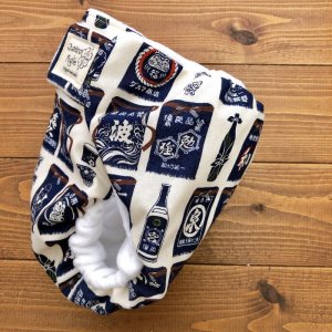 画像3: 日本酒エプロン 【よつばのおむつ/日本製ハンドメイド】 布おむつカバー （透湿性防水布使用）日本,和柄 (3)