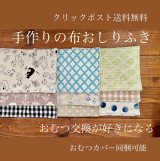 【送料¥0】レンチンおしりふきの季節♪【手作りの布おしりふき】お手入れ簡単！ホカホカで気持ちいい！おむつ交換が好きになる！ 安心安全♪トイトレや補助吸収体にも！ 使い道たくさん！【クリックポスト 送料無料！】