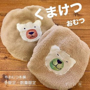 画像1: 【在庫限り】【冬限定 数量限定】 フワモコ♪くまけつ【よつばのおむつ/日本製/ハンドメイド】 布おむつカバー  紙おむつの上にも♪（透湿性防水布使用）クマけつ,クマケツ,オーバーパンツ (1)