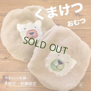 画像1: ラスト！今だけ送料無料【冬限定 数量限定】 フワモコ♪くまけつ【よつばのおむつ/日本製/ハンドメイド】 布おむつカバー  紙おむつの上にも♪（透湿性防水布使用）クマけつ,クマケツ,オーバーパンツ (1)