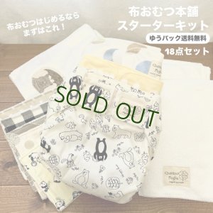 画像1: 布おむつ本舗スターターセット 【ゆうパック送料無料】 布おむつ始めるならまずはこれ！ お得な18点SET/保育園準備やご出産準備にも (1)