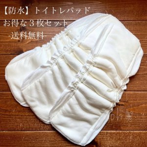画像1: 【防水】【送料無料】 トイトレパッド３枚セット 超吸収！立体成形布おむつ 楽ちんオムツ トイレトレーニング おねしょ対策に (1)