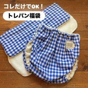 画像10: トイトレ準備に リニューアル！ 【送料無料】トレパン福袋【ハンドメイド】 立ったまま履ける♪ トレパン パンツ型布おむつカバー ３点セット クリックポスト発送 (10)