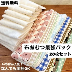 画像1: 布おむつ本舗一番人気♪ 超吸収！布オムツ最強２０枚セット  テンションあがる魔法のおむつ10枚＋ふんわりインサーツ10枚｜節約・トイトレにも◎ 【ゆうパック送料無料】何でも同梱可 (1)