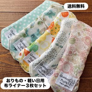 画像1: 【送料無料】ハンドメイド   温活♪布ライナー3枚セット おりもの・軽い尿もれ用/繰り返し使えてお肌に優しい (1)