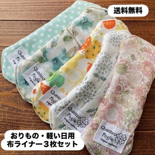 送料無料】ツキイチの愉しみ 【布ナプキンおためし4点セット