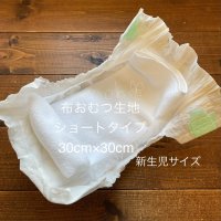 画像3: 新生児・ねんね期に最適♪ふわもち布おむつ生地(フラット・ショートサイズ)超吸収!お手入れ簡単♪乾きやすい♪ 【クリックポスト送料無料!】30×30cm