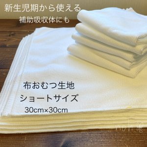 画像2: 新生児・ねんね期に最適♪ふわもち布おむつ生地（フラット・ショートサイズ）超吸収！お手入れ簡単♪乾きやすい♪ 【クリックポスト送料無料！】30×30cm (2)