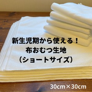 画像9: 新生児・ねんね期に最適♪ふわもち布おむつ生地（フラット・ショートサイズ）超吸収！お手入れ簡単♪乾きやすい♪ 【クリックポスト送料無料！】30×30cm (9)