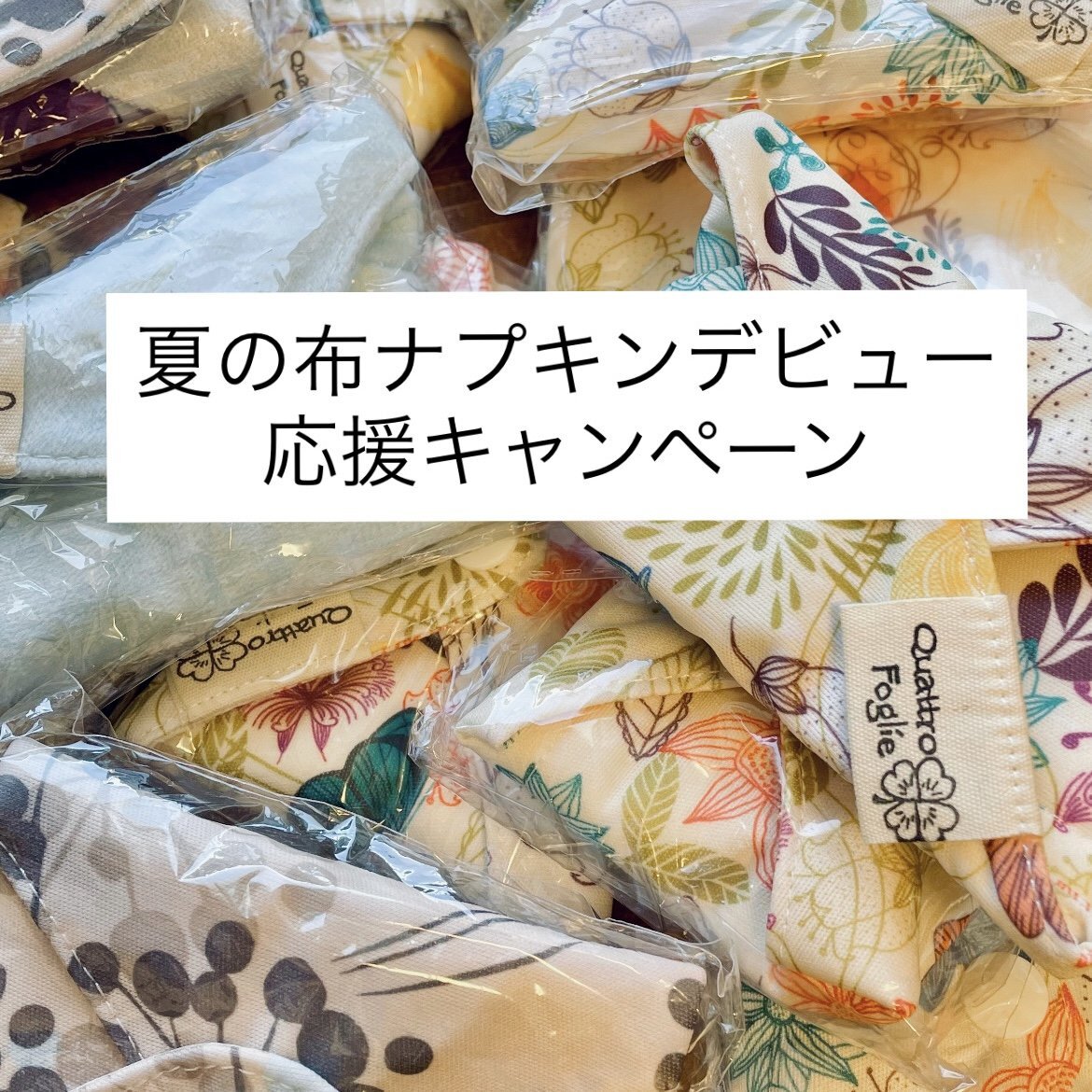 夏の布ナプキンデビュー応援キャンペーン ¥0プレゼント
