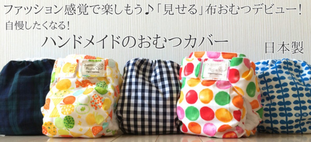 “ハンドメイドのおむつカバー”