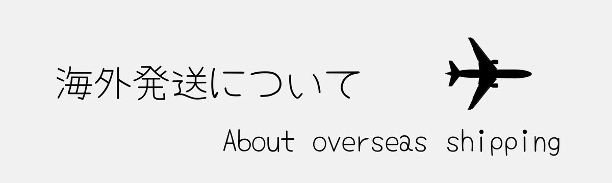 ★海外発送について★