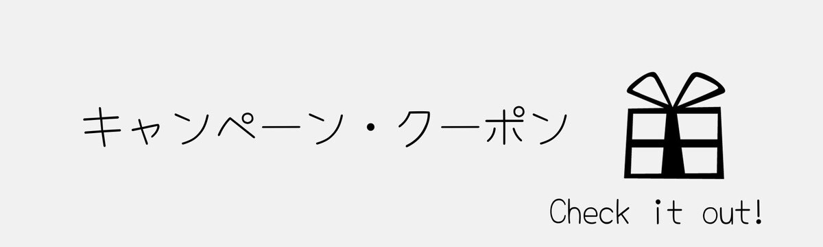 “クーポン＆キャンペーン”