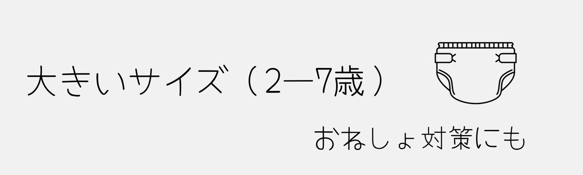 2-7歳大きいサイズ