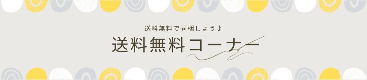 送料無料