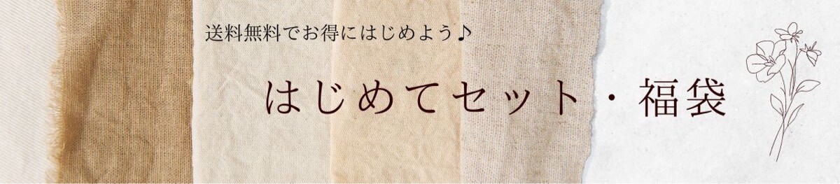 お試しスタートキット・福袋