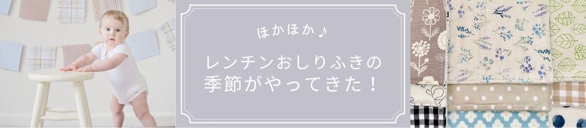 レンチンおしりふきの季節