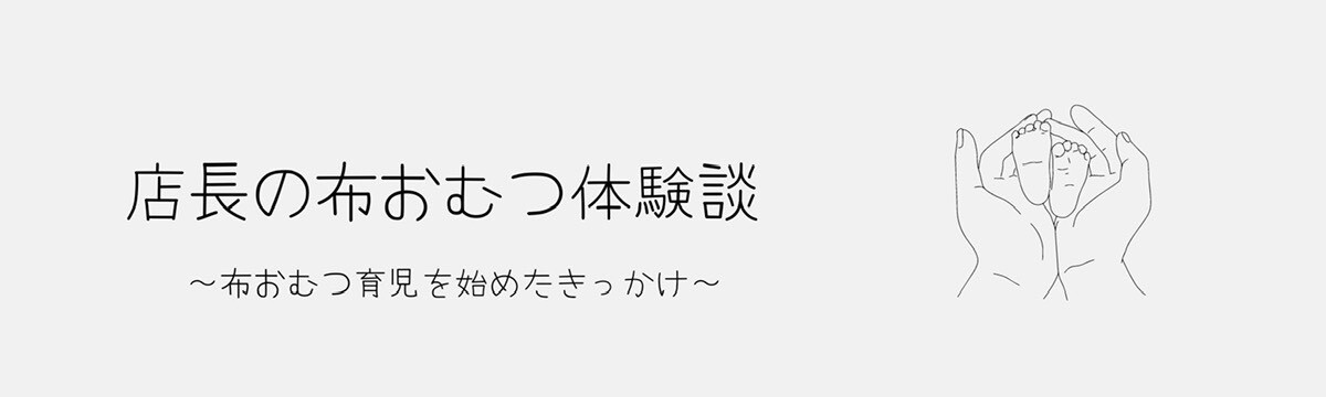 店長の布おむつ体験談