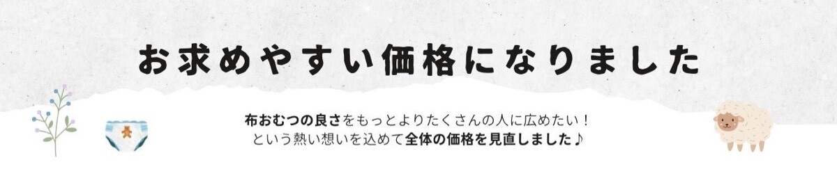 “お求めやすくなりました”