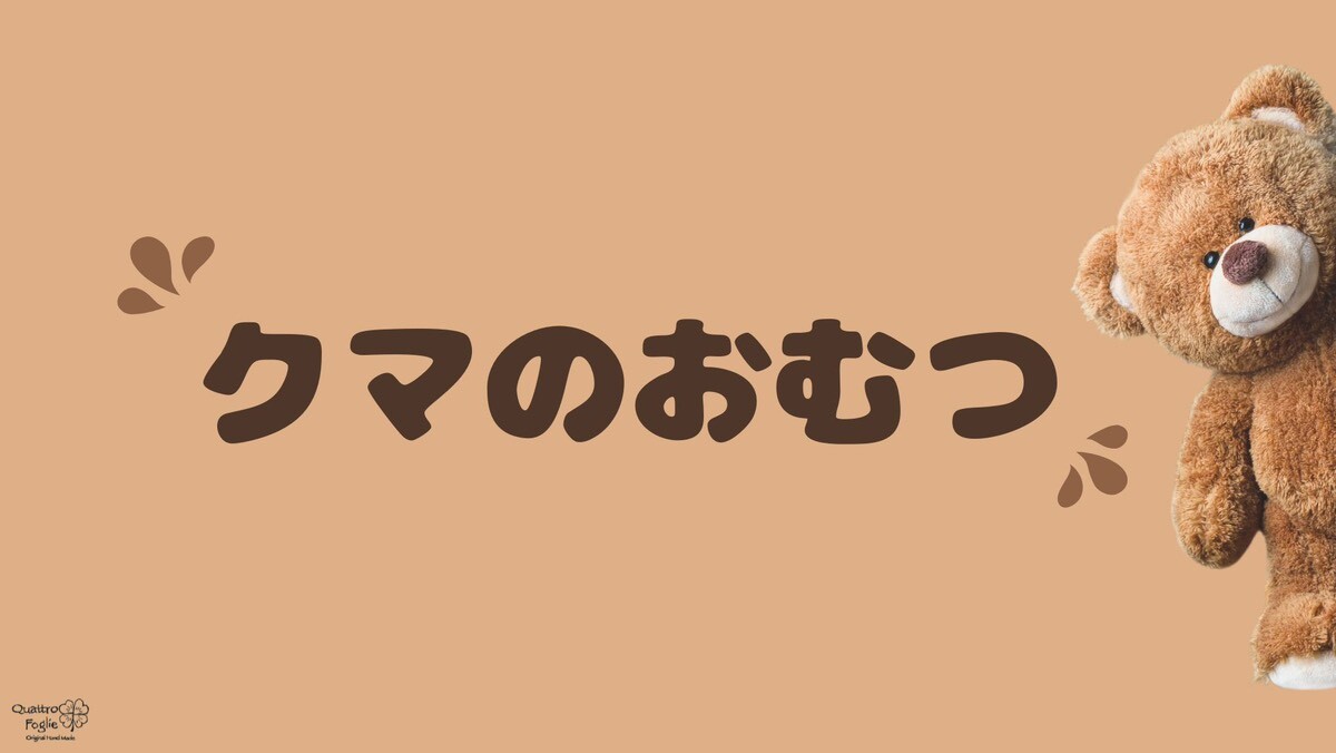 クマおむつ,くまケツ