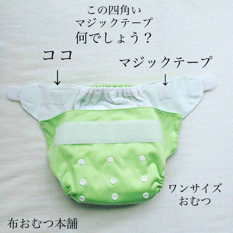 ワンサイズおむつの内側にある四角いマジックテープの謎