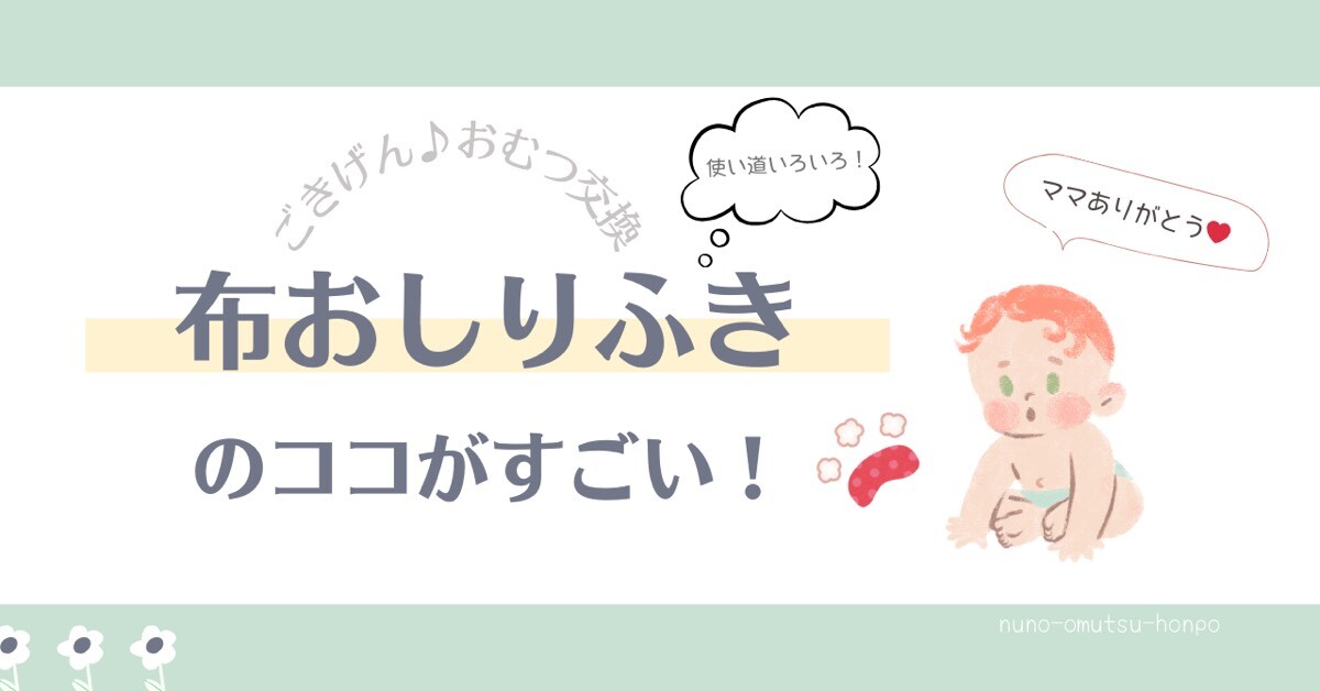 みんな大好き！使い道たくさん♪布おしりふき