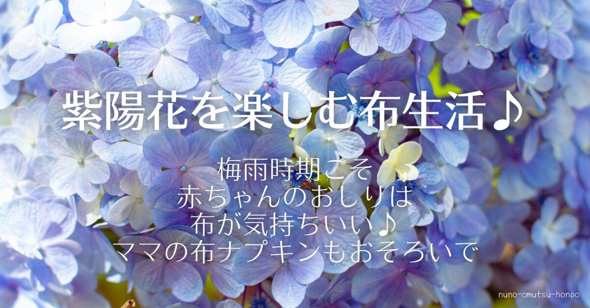 紫陽花を楽しむ布生活