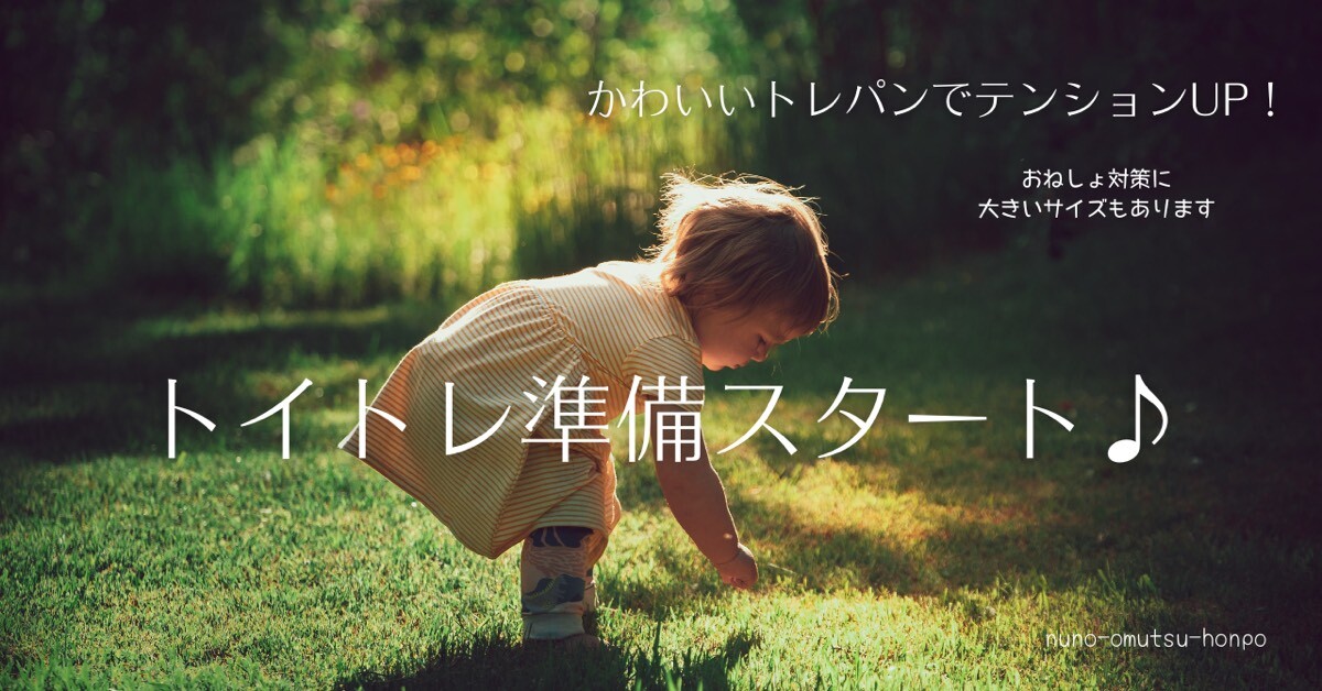 トイトレ準備スタート！