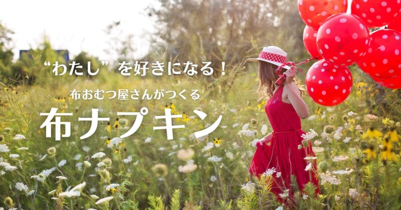 布おむ屋さんが作る布ナプキン