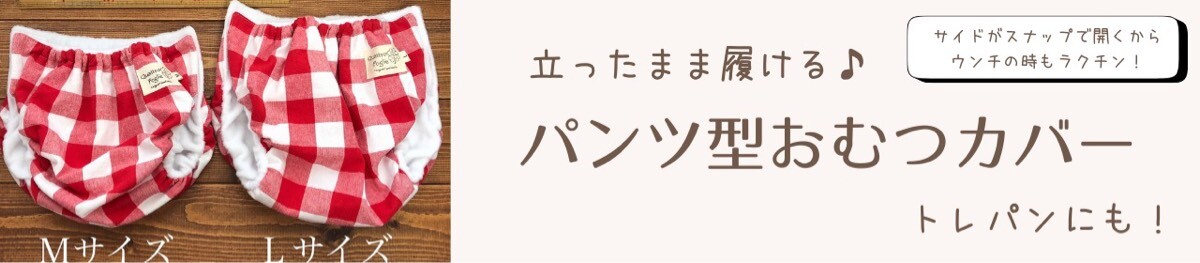 “かわいいパンツ型おむつカバー/トレパンで楽しくトイトレ♪”