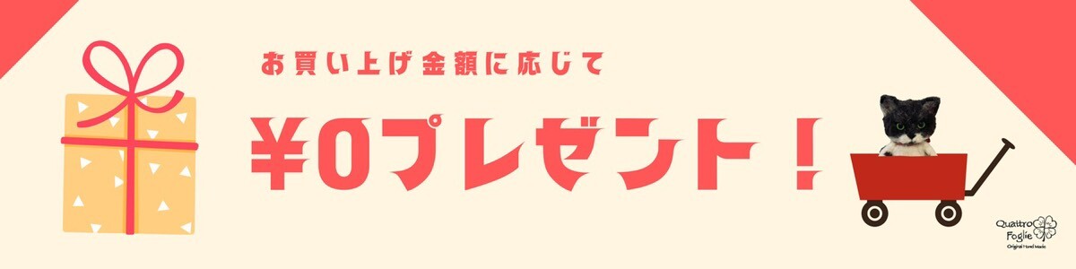 “¥0プレゼント（ワクワク）”