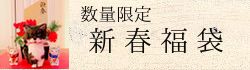 新春福袋