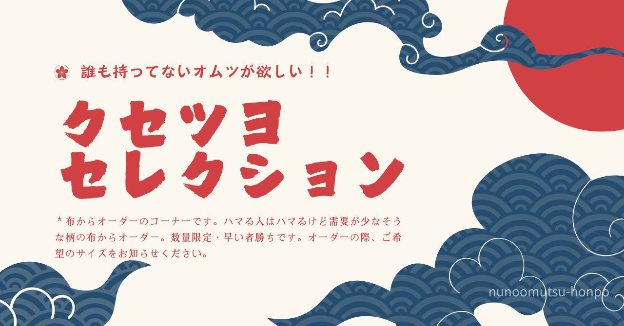 布からオーダー クセツヨシリーズ