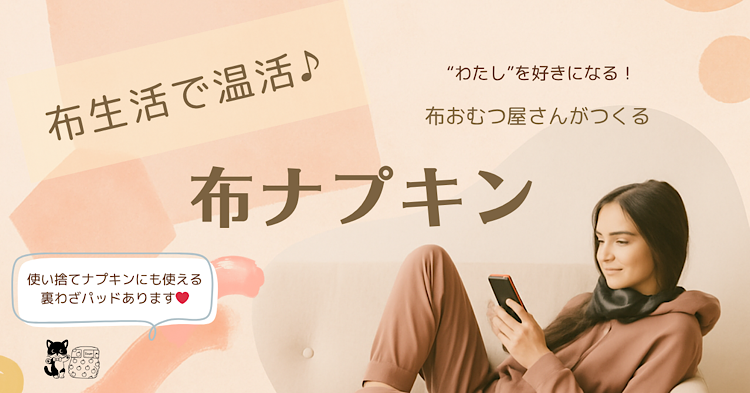 布おむ屋さんが作る布ナプキン