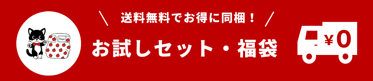 送料無料のお試しセット・福袋