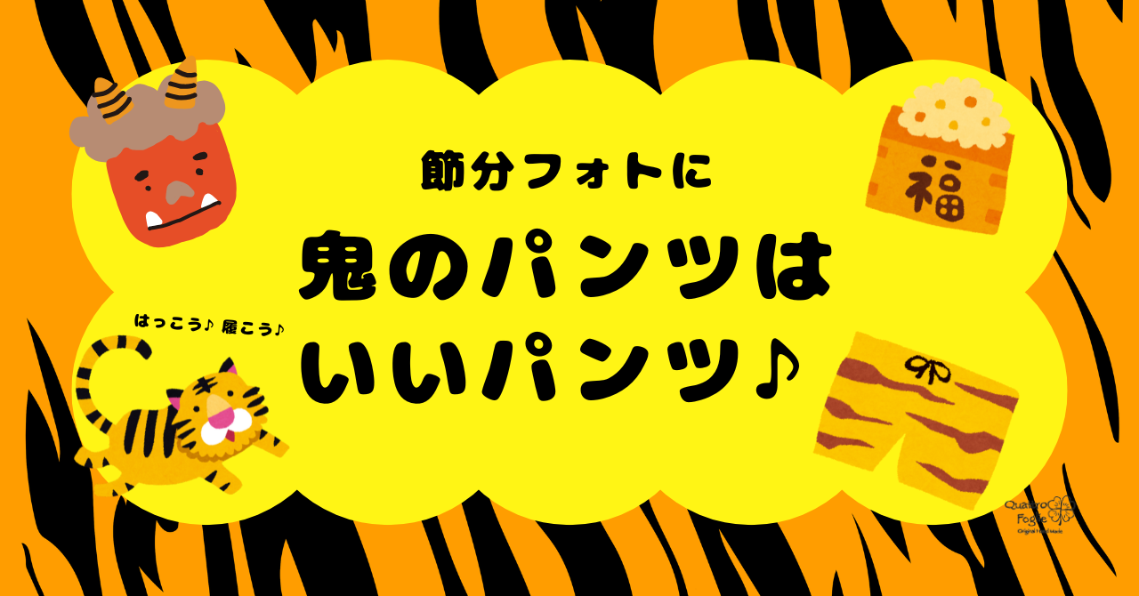 節分はトラ柄の鬼のパンツを履こう♪