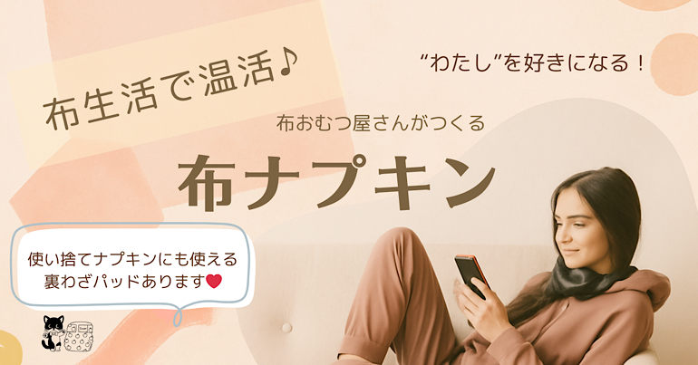 布おむつ屋さんが作る布ナプキン