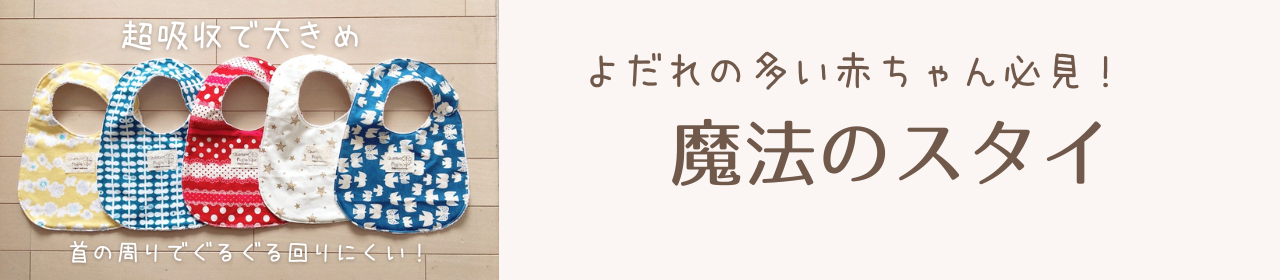 “よだれの多い赤ちゃん必見！魔法のスタイ”