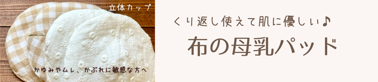 “母乳パッド”