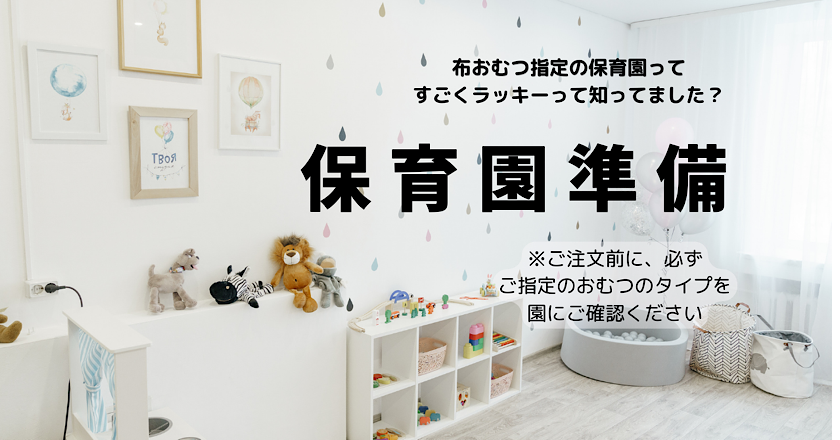 ワクワク！保育園準備 保活