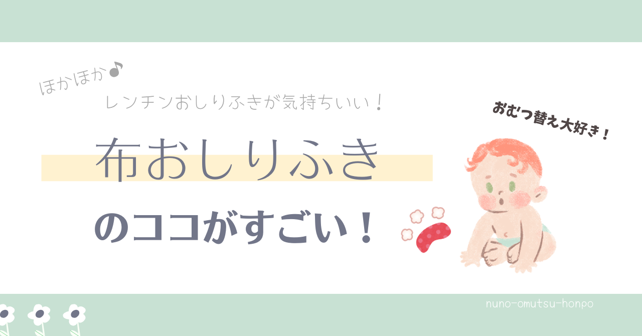 みんな大好き！使い道たくさん♪布おしりふき