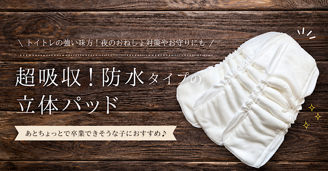 トイトレパッド
