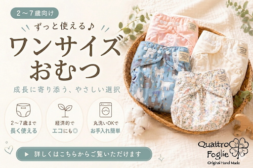 ２〜７歳向けのワンサイズ