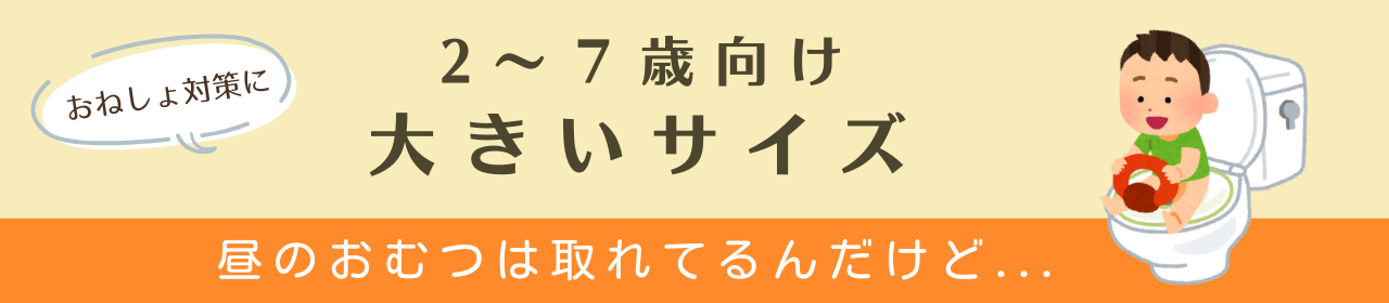 2-7歳大きいサイズ