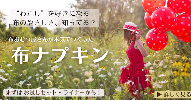 布おむつ屋さんが作る布ナプキン