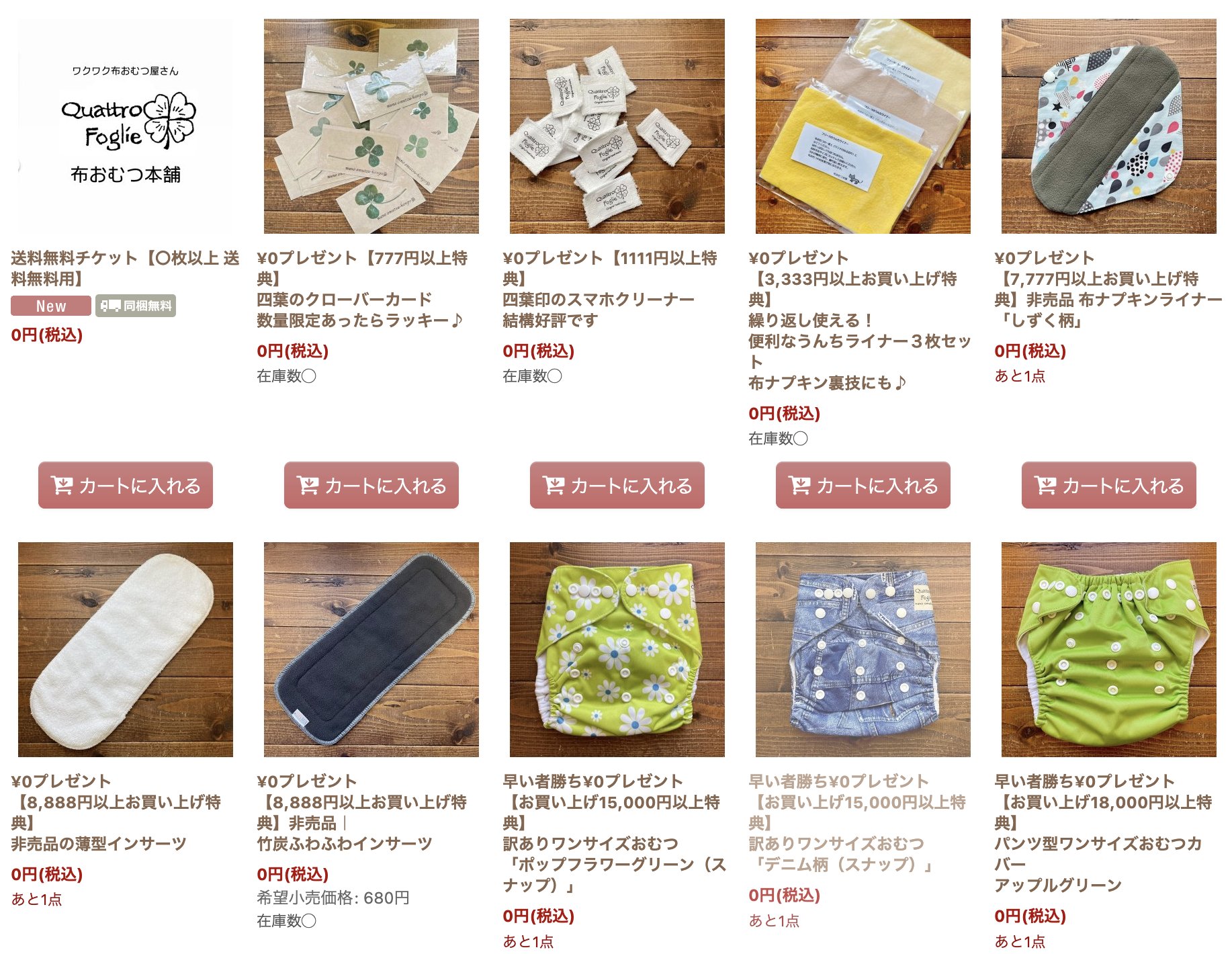 ¥0プレゼント まめに追加してます